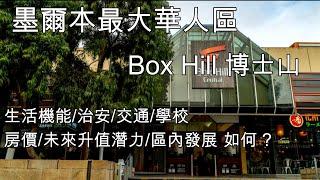 12 墨爾本最大華人區 Box Hill 博士山 生活機能/治安/交通/學校房價/未來升值潛力/區內發展 如何 ?