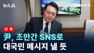 [단독]尹, 조만간 SNS로 대국민 메시지 낼 듯 / 채널A / 뉴스A