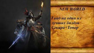 New World/ГАЙД/Один из лучших билдов/Секира+Топор/Обзор классов/Прокачка/Основные перки/4K.