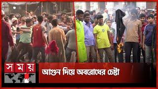 ছুটিরদিনেও রিকশা চালকদের সড়কে বিশৃঙ্খলা সৃষ্টির চেষ্টা | RIckshaw Driver Protest | Auto Rickshaw