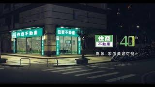 住商不動產 | 邁向40廣告口碑分享