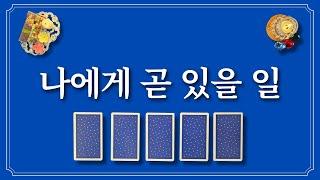 나에게 곧 있을 일