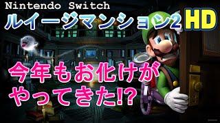 【Nintendo Switch】【Luigi Mansion2 HD 】ルイージーマンション2HD　画面が綺麗になって復活だぁ!