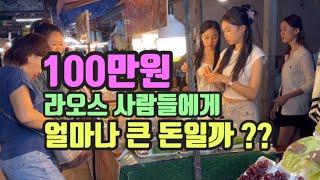 100만원은 라오스 사람들에게 얼마나 큰 돈일까??