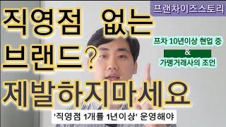 [프랜차이즈 직영점 역할]은 매우 중요합니다. 직영점 없는 브랜드 선택? 가맹점주 리스크가 너무 큽니다.(ft.프차10년이상 현업중 & 가맹거래사)