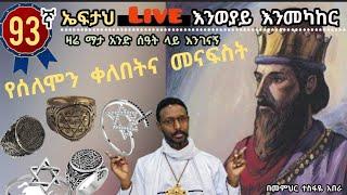 93ኛ ኤፍታህ live! እንወያይ