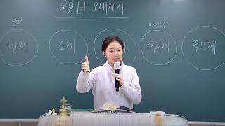 오대 제사 4 (레 1:1-9) The Five Offerings | 새벽말씀 양메리 전도사