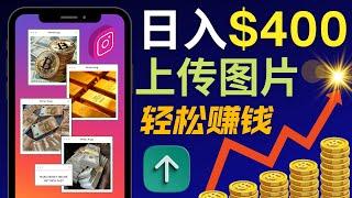 只需上传图片，即可日入400美元｜Instagram营销，完全免费的赚钱方法，不限国家地区，无需投资，无需经验，只需一个Instagram账号即可操作｜通过Instagram推广Clickbank商品