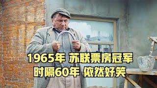 1965年蘇聯票房冠軍，發生在工地的曠世大戰，爆笑喜劇電影