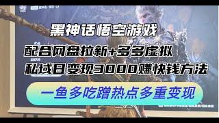 【完整教程】黑神话悟空游戏配合网盘拉新+多多虚拟+私域日变现3000+赚快钱方法 | 老高项目网