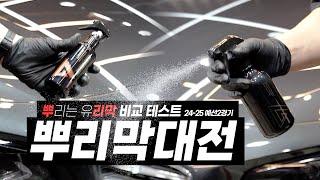 뿌리는 유리막 대전 비교테스트 (예선2경기)