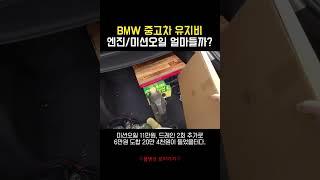 BMW 중고차 유지비, 엔진/미션오일 교환 비용 ㄷㄷ