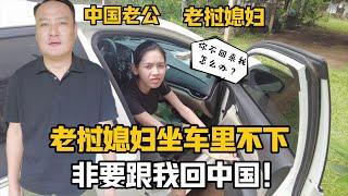 【阿樂和老撾媳婦阿欣】中國老公突然決定回國，寮國媳慌了！硬上車跟我走怕我跑了？