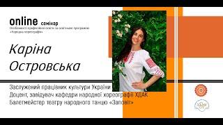 Курс «Український народний танець і методика його викладання»