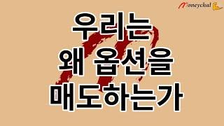 우리는 왜 옵션을 매도하는가