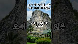 부처님 말씀 삶이 재미없을 때 지금 당장 이렇게 해보세요 |부처님가르침|불교명상|마음치유|영적성장|불교명언|불교오디오북