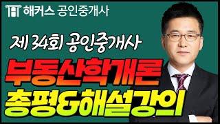 공인중개사 34회 시험  부동산학개론 총평 & 해설강의｜해커스 공인중개사｜공인중개사 시험, 공인중개사 정답, 공인중개사 난이도