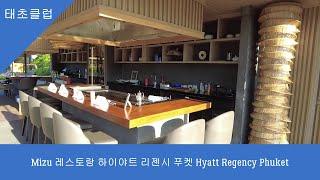 Mizu 레스토랑 하이야트 리젠시 푸켓 Mizu Restaurant Hyatt Regency Phuket