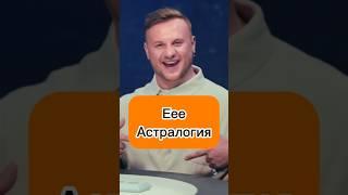 Олеся не смягяает формулировки #натальнаякарта #олесяиванченко #юмор #top #shorts #димажуравлев