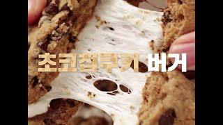 [COOKAT KOREA] 초코칩쿠키버거