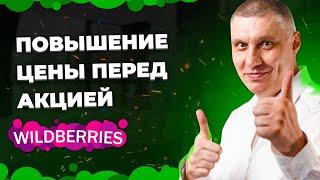 Как правильно повысить цену перед акцией на WB.