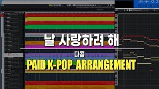 [K-POP 발라드 미디 스트링] 날 사랑하려 해 - 다콩 | Paid Arrangement | NOT MIXED