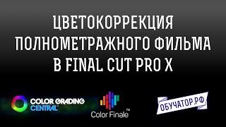 Цветокоррекция полнометражного фильма в FCPX и Color Finale // Перевод урока Денвера Риддла.