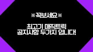 ※꼭보세요※ 최고기 매직트릭 공지사항 두가지 입니다!