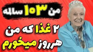 تغذیه و زندگی سالم به سبک دکتر گلدیس مک گری برای رسیدن به 103 سالگی