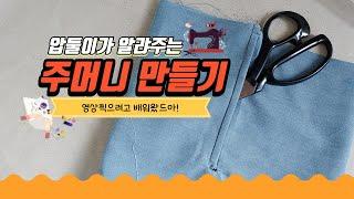 새로운 바지 주머니 만들기 바느질 배워왔어요!