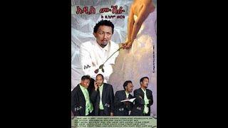 Addis mushera ሰለሞን ቦጋለ ፤ሳምሶን ታደሰ (ቤቢ)፤ ፍቃዱ ከበደ ፤ Ethiopian comedy new movie full Amharic movie 2023