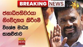  Breaking News - ජනාධිපතිවරයා නිවේදනය කිරීමේ විශේෂ මාධ්‍ය සාකච්ඡාව  -Hiru News