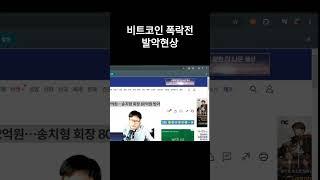 빗썸  비트코인 암호  화폐 거래소 이렇게 퍼주다가 부도난다.