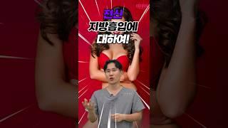 전신성형만으로 아이돌 몸매가 될 수 있을까? #지방흡입 #shorts