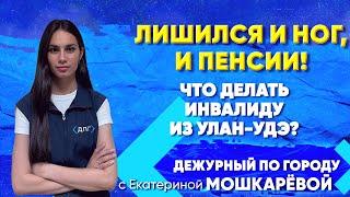 Лишился и ног, и пенсии! Что делать инвалиду из Улан-Удэ? | ДПГ. Неделя