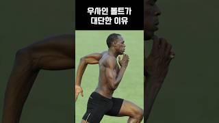 우사인 볼트가 대단한 이유