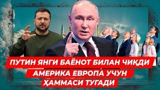 ПУТИН КУТИЛМАГАН БАЁНОТ БИЛАН ЧИКДИ БУНИ ЭШИТИБ ЕВРОПА ТАМОМ БУЛДИ