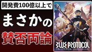 【20時間レビュー】開発期間9年でこれ？？辛い…苦しい…ブループロトコルを救いたい…