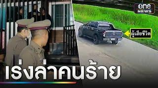 เร่งไขปมคนร้ายฆ่า ปาดคอ "ปลัด อบต." | ข่าวเย็นช่องวัน | สำนักข่าววันนิวส์