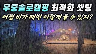 우중캠핑 최적화 미니멀 솔로캠핑 셋팅 종결!!!ㅣ몬테라ㅣ닥터딜리온 익스트림에너지 5플러스ㅣ플렉스IGT행어 CVT2 그램체어 그램테이블ㅣ더인플루언서 후기ㅣ연곡솔향기캠핑장