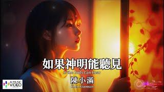 【高清MV】陳小滿 - 如果神明能聽見【Pinyin + Eng Sub | AI音樂視頻 | 中文繁體拼音動態字幕】Chen Xiaoman