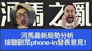 【河馬之亂】河馬最新形勢分析！接聽觀眾phone-in發表意見！主持：邵子風。外母肺Up