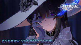 Трейлер Міріад Селестія – "Ніч вічного вогню: Сцена 33" #HonkaiStarRail