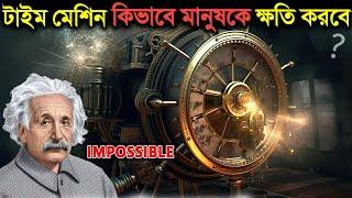 টাইম মেশিন কি পৃথিবীকে ধ্বংসের মুখে ঠেলে দেবে? দেখুন অবাক করা তথ্য | How Time Machine is a Bad Idea