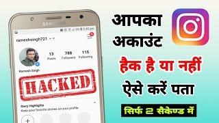 Instagram account हैक है या नहीं कैसे पता करें | Check if your instagram hacked or not