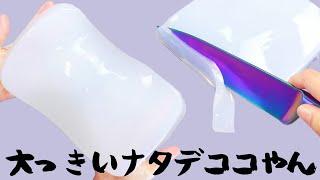 ナタデココのようなスライムを切ってみました。【ASMR】