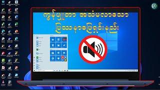 Computer မှာ အသံမလာသော ပြဿနာဖြေရှင်းနည်း