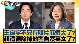 王定宇不只有照片麻煩大了？賴清德除掉他警告蔡英文了？【新聞大白話】20241112-7｜謝寒冰 羅智強 張禹宣