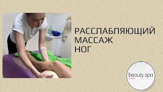 Расслабляющий массаж ног