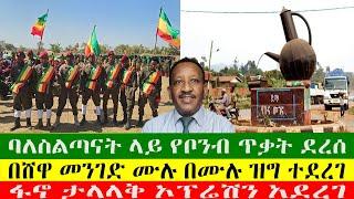 NEWS ባለስልጣናት ላይ የቦንብ ጥቃት ደረሰ፣ በሸዋ መንገድ ሙሉ በሙሉ ዝግ ተደረገ፣ ፋኖ ታላላቅ ኦፕሬሽን አደረገ፣ የቃሊቲ ታራሚዎችን መጠየቅ ታጋደ፣